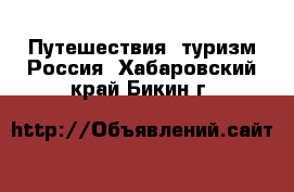 Путешествия, туризм Россия. Хабаровский край,Бикин г.